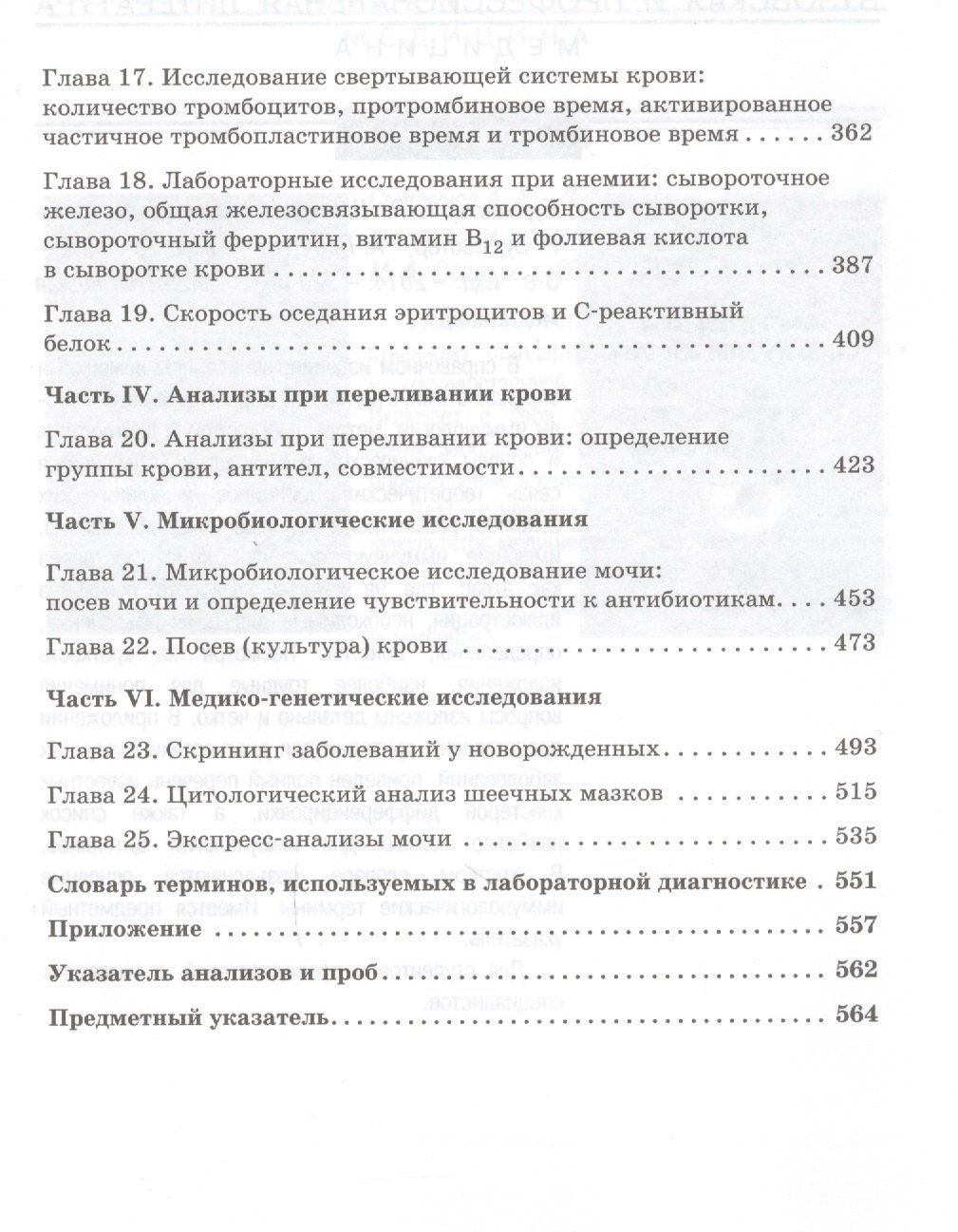 Кристофер Хиггинс: Расшифровка клинических лабораторных анализов