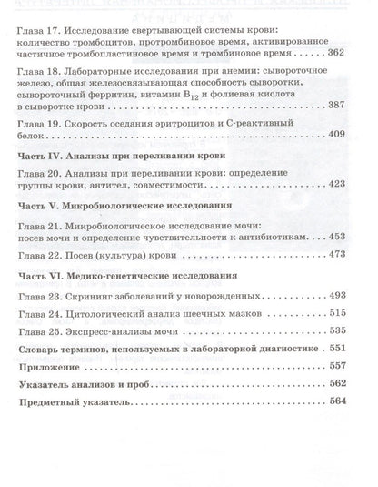 Кристофер Хиггинс: Расшифровка клинических лабораторных анализов