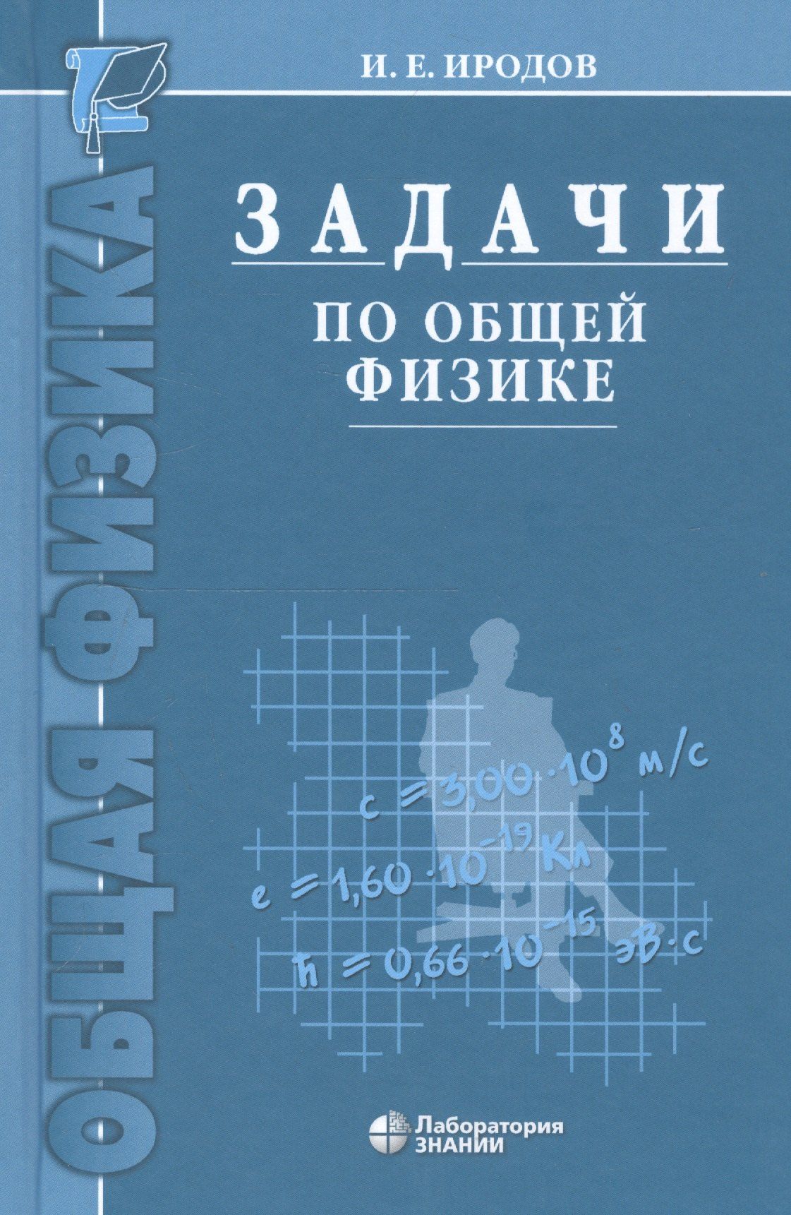 Игорь Иродов: Задачи по общей физике : учебное пособие для вузов / 10-е изд.