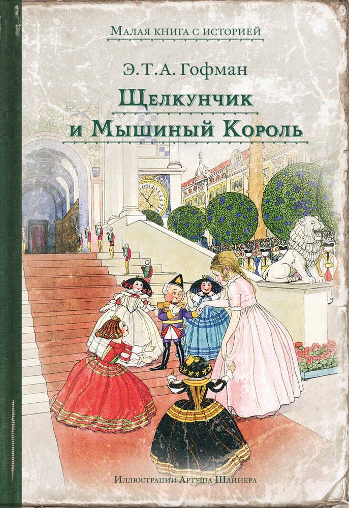 Эрнст Гофман: Щелкунчик и Мышиный Король: сказка