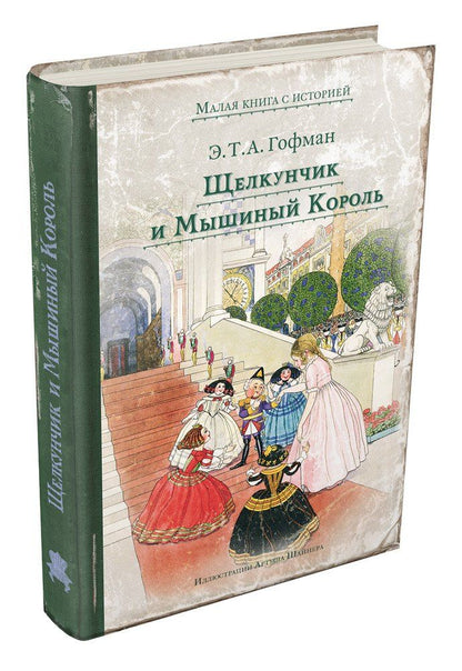 Эрнст Гофман: Щелкунчик и Мышиный Король: сказка