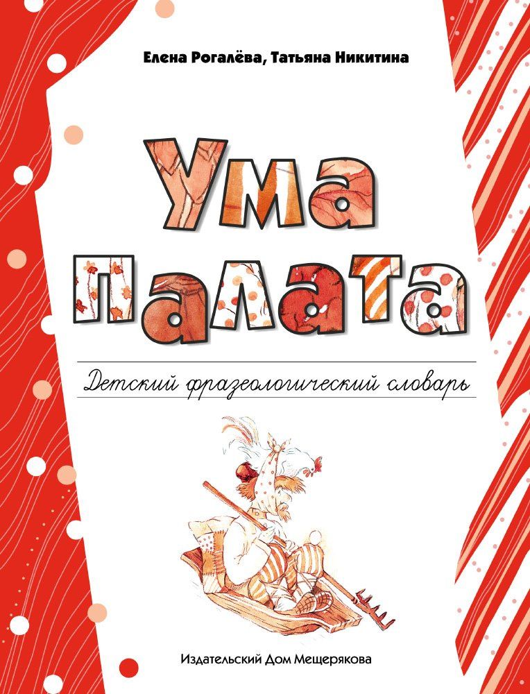 Елена Рогалева: Ума палата. Детский фразеологический словарь