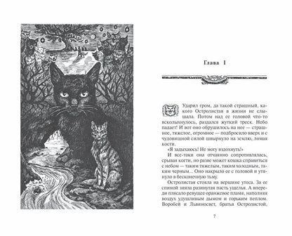 Эрин Хантер: Нерассказанные истории. История Остролистой. Сборник