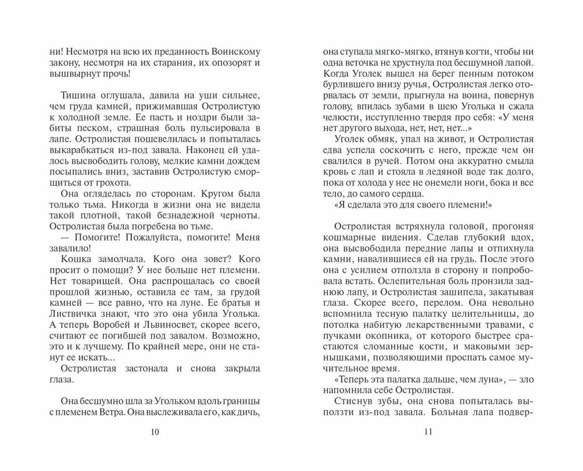 Эрин Хантер: Нерассказанные истории. История Остролистой. Сборник