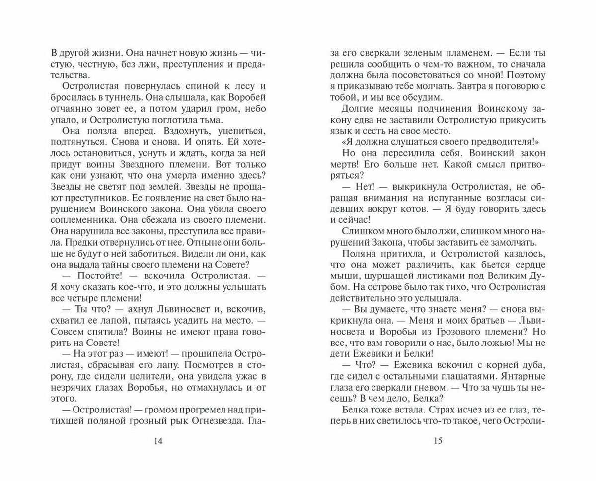 Эрин Хантер: Нерассказанные истории. История Остролистой. Сборник