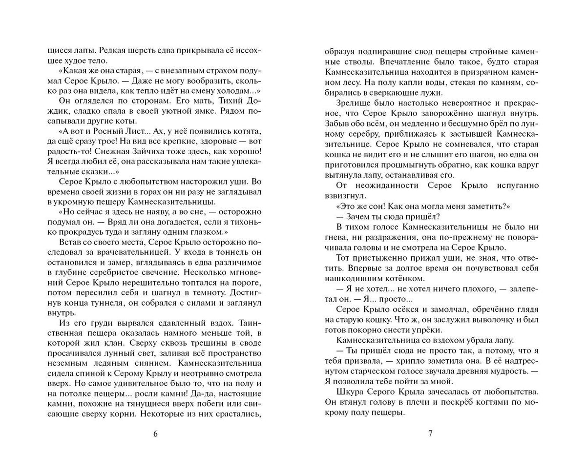 Эрин Хантер: Коты-воители. Цикл Начало племен. Сверкающая Звезда.