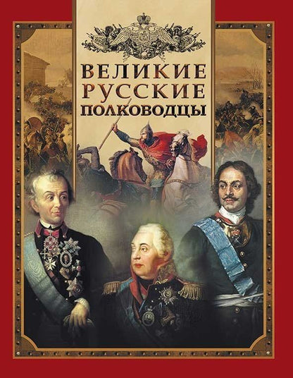 Владимир Бутромеев: Великие русские полководцы.