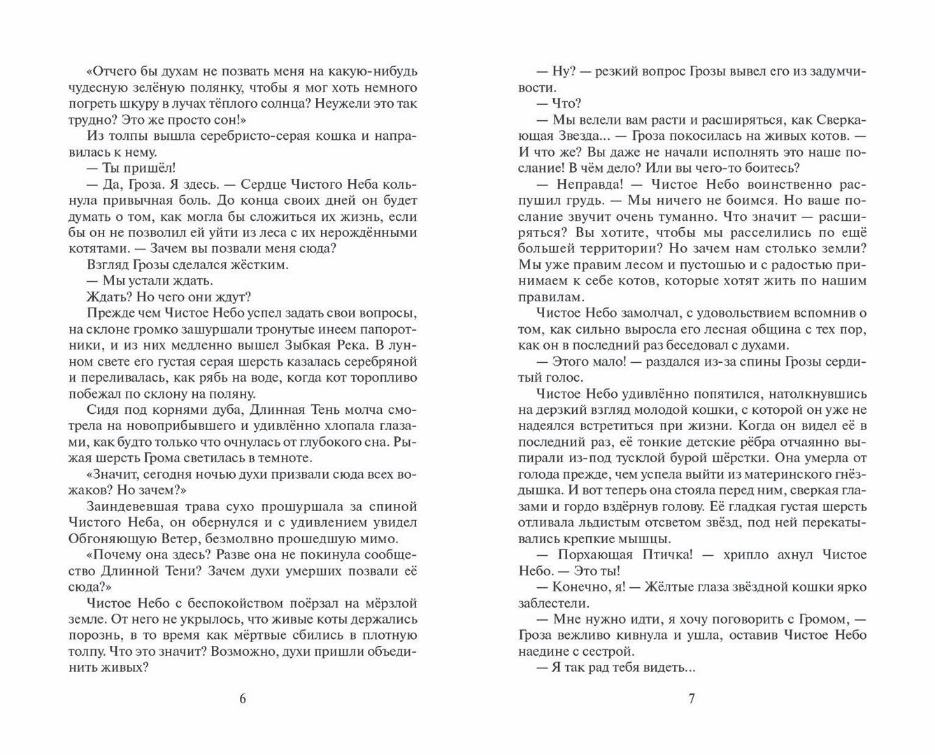 Эрин Хантер: Коты-воители. Цикл Начало племен. Время выбора