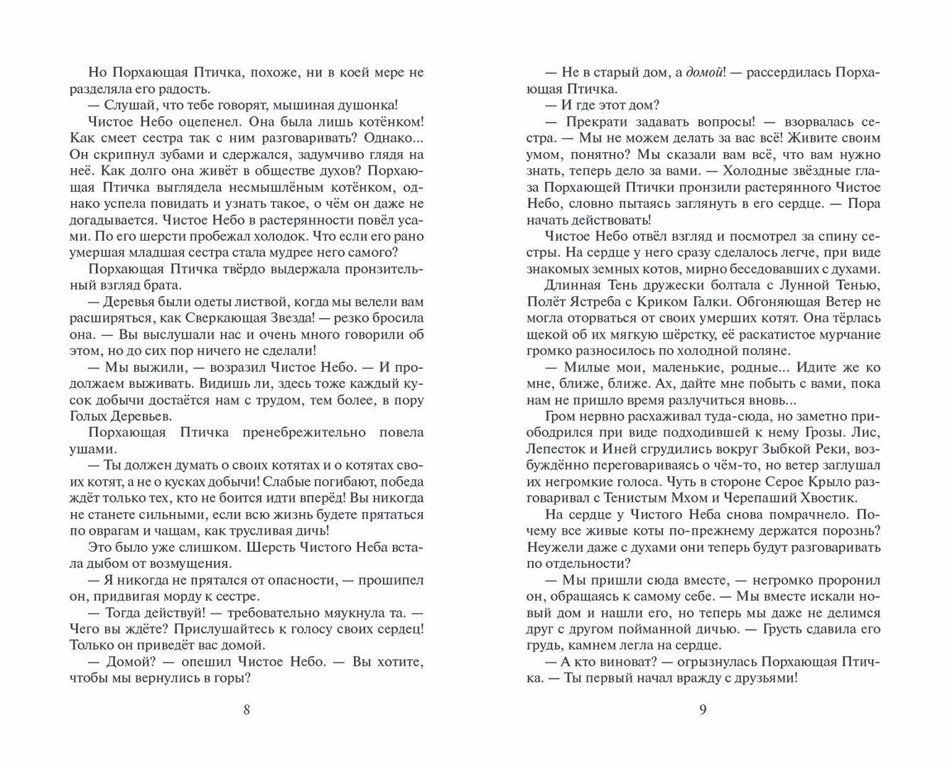 Эрин Хантер: Коты-воители. Цикл Начало племен. Время выбора
