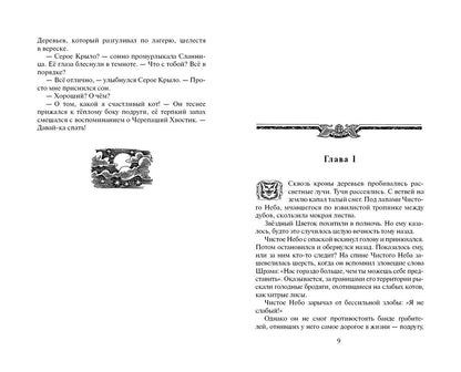 Эрин Хантер: Звёздная тропа