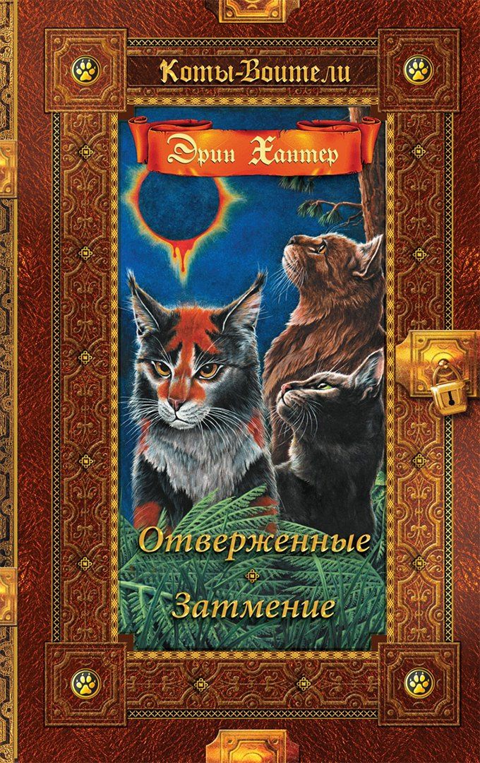 Эрин Хантер: Отверженные. Затмение
