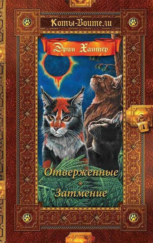 Эрин Хантер: Отверженные. Затмение