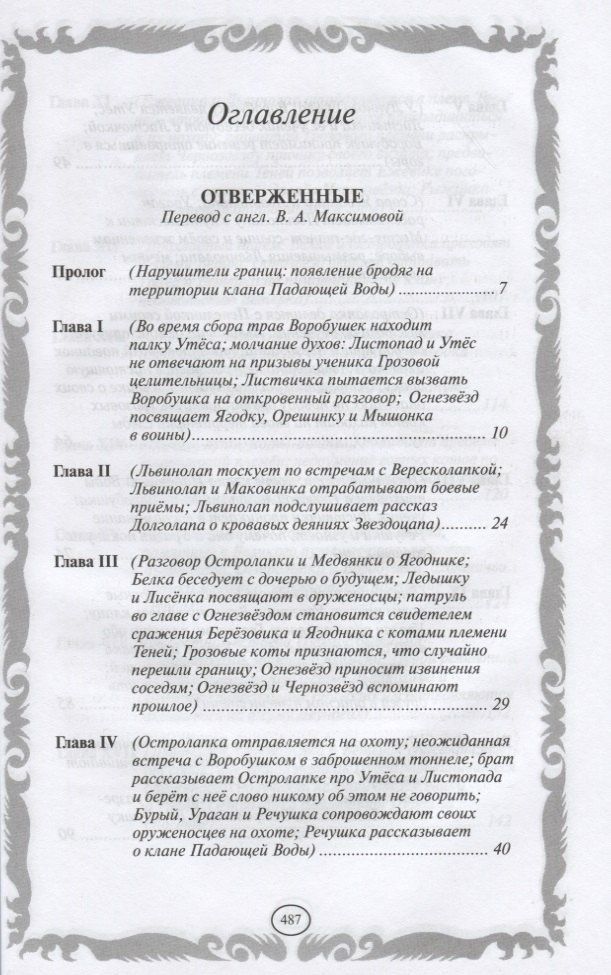 Эрин Хантер: Отверженные. Затмение