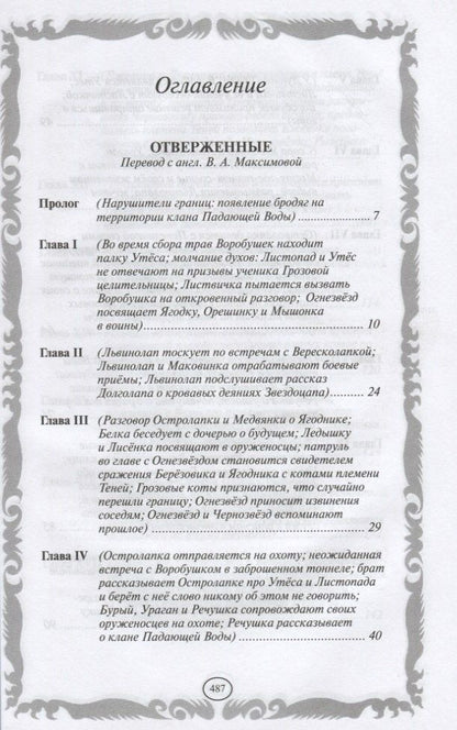 Эрин Хантер: Отверженные. Затмение