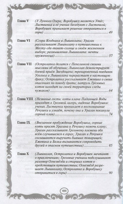 Эрин Хантер: Отверженные. Затмение