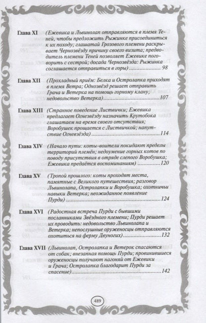 Эрин Хантер: Отверженные. Затмение