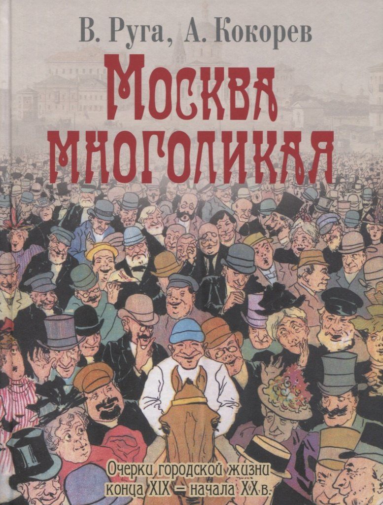 Андрей Кокорев: Москва многоликая. Очерки городской жизни конца XIX - начала XX в.