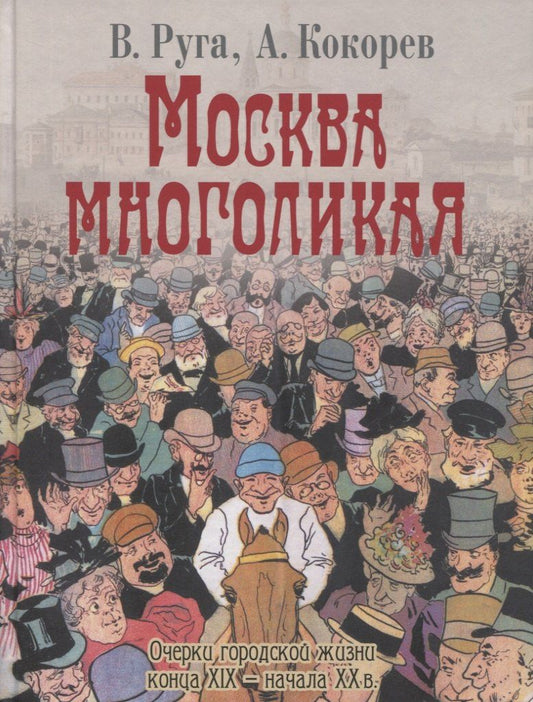 Андрей Кокорев: Москва многоликая. Очерки городской жизни конца XIX - начала XX в.