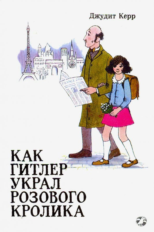 Джудит Керр: Как Гитлер украл розового кролика