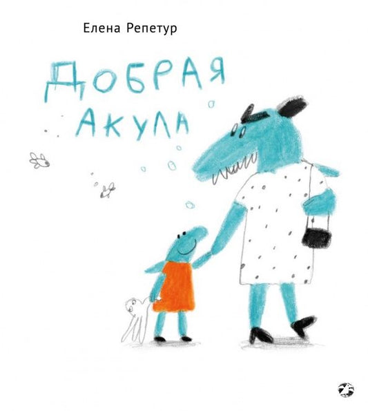 Лена Репетур: Добрая акула