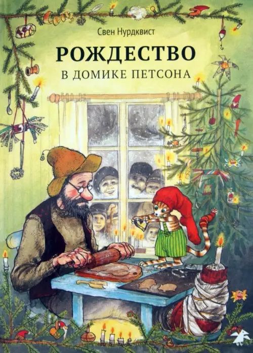 Нурдквист Свен: Рождество в домике Петсона
