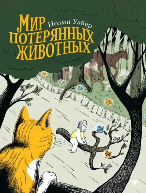 Ноэми Уэбер: Мир потерянных животных
