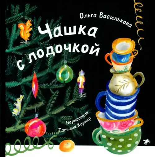 Ольга Василькова: Чашка с лодочкой