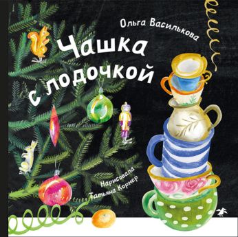 Ольга Василькова: Чашка с лодочкой