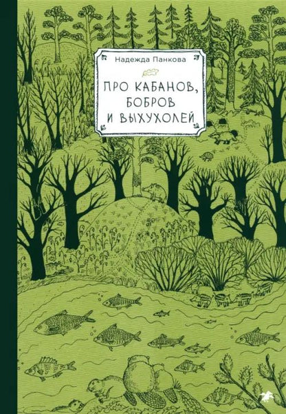Надежда Панкова: Про кабанов, бобров и выхухолей