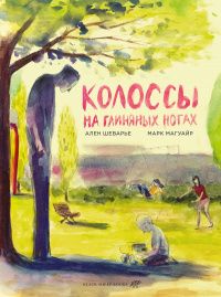 Марк Магуайр: Колоссы на глиняных ногах