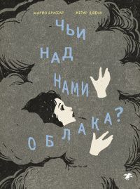 Марио Брассар: Чьи над нами облака?