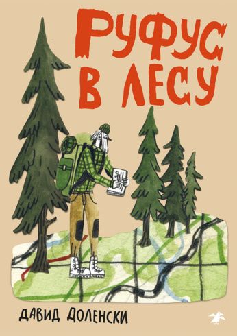 Давид Доленски: Руфус в лесу