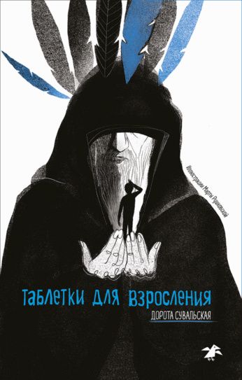 Дорота Сувальская: Таблетки от взросления