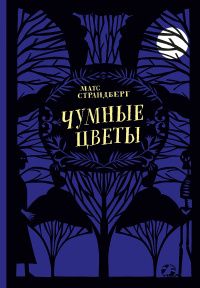 Матс Страндберг: Чумные цветы