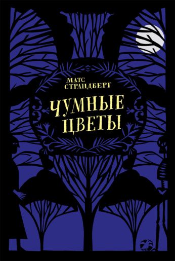 Матс Страндберг: Чумные цветы