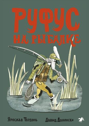 Ярослав Тврдонь: Руфус на рыбалке
