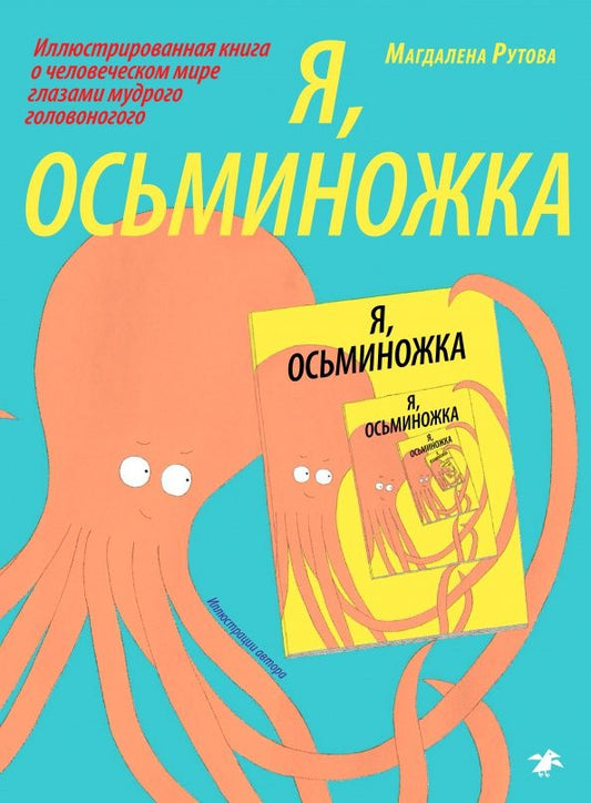 Магдалена Рутова: Я, Осьминожка. Иллюстрированная книга о человеческом мире глазами мудрого головоногого