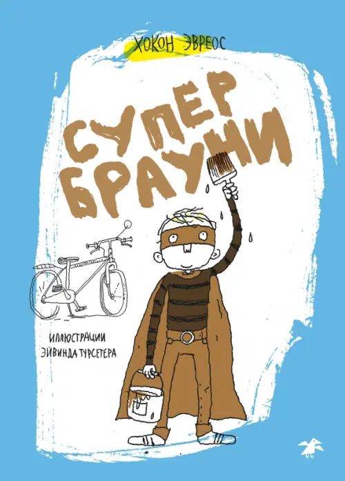 Хокон Эвреос: Супербрауни
