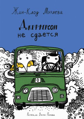 Жан-Клод Мурлева: Джефферсон не сдается