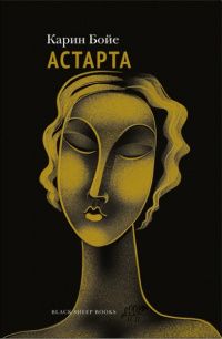 Карин Бойе: Астарта. В конечном счете