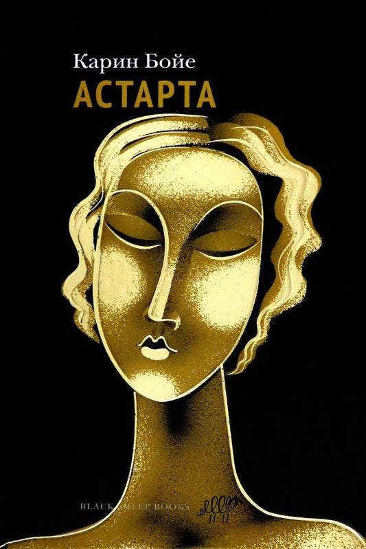 Карин Бойе: Астарта. В конечном счете