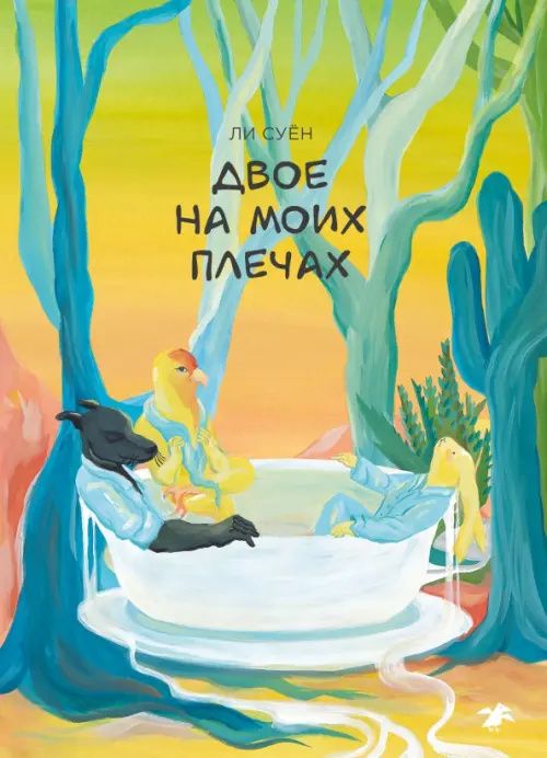 Суен Ли: Двое на моих плечах