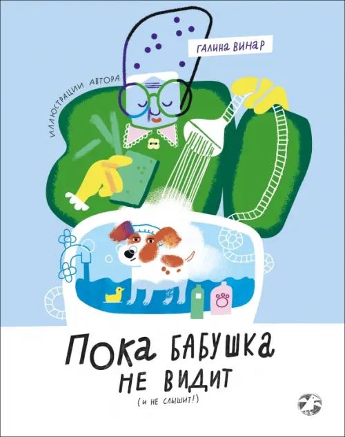 Галина Винар: Пока бабушка не видит (и не слышит!)