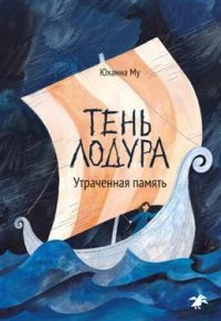 Юханна Му: Тень Лодура. Утраченная память