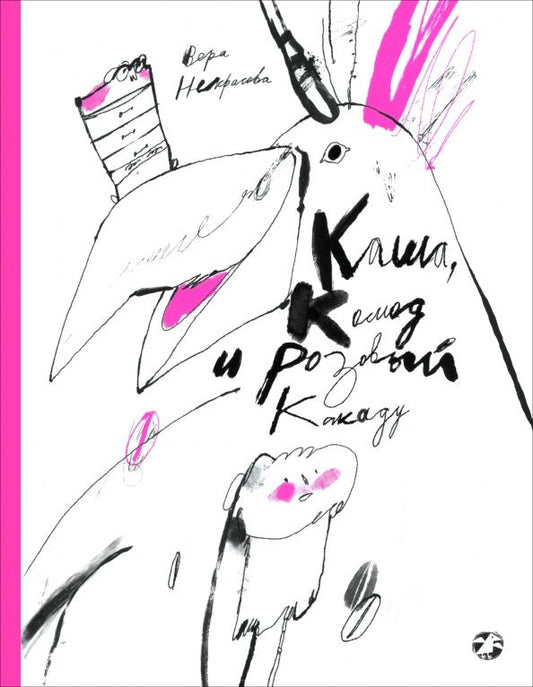 Вера Некрасова: Каша, Комод и Розовый Какаду