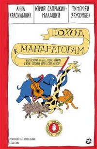 Анна Красильщик: Поход к мандрагорам, или История о льве, слоне, жирафе и еже, который хотел стать совой