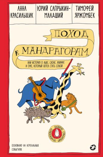 Анна Красильщик: Поход к мандрагорам, или История о льве, слоне, жирафе и еже, который хотел стать совой