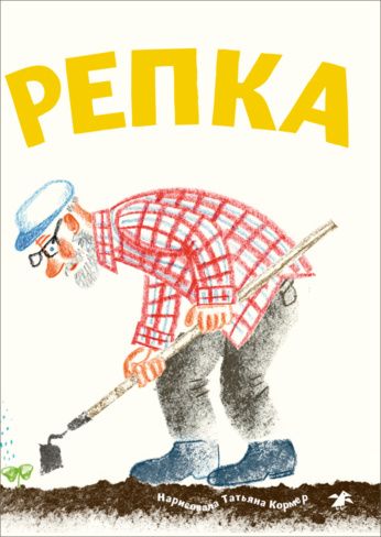 Репка (с иллюстрациями Тани Кормер)