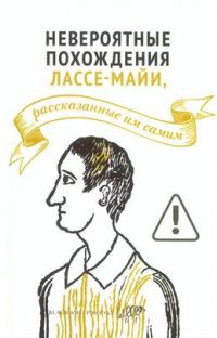 (Лассе-Майя) Мулин: Невероятные похождения Лассе-Майи, рассказанные им самим