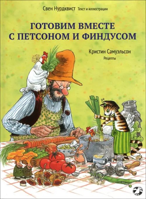 Кристин Самуэльсон: Готовим вместе с Петсоном и Финдусом